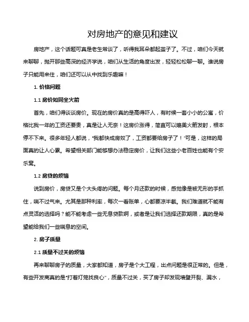 对房地产的意见和建议