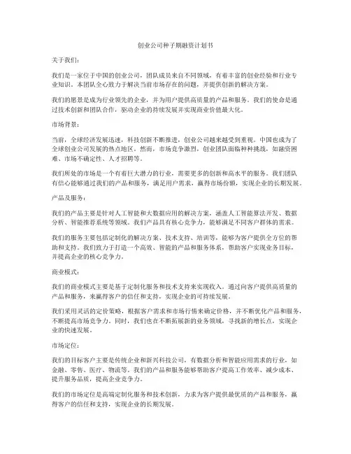 创业公司种子期融资计划书