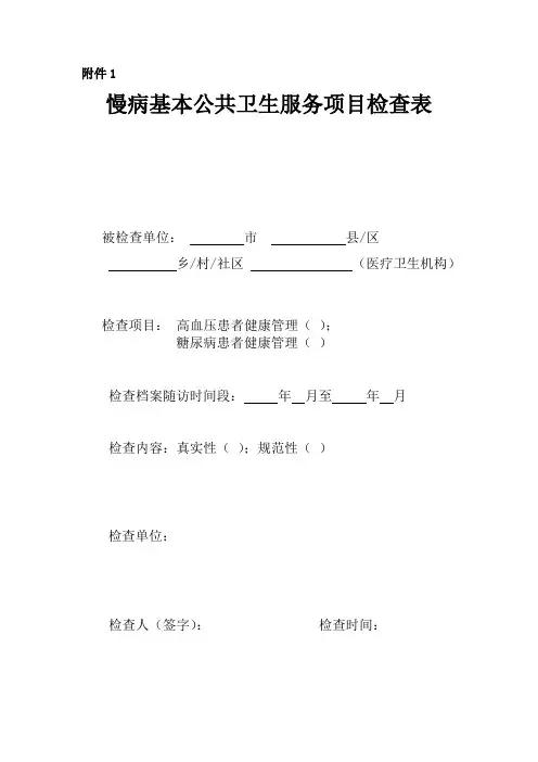 基本公共卫生服务项目检查表(最新)