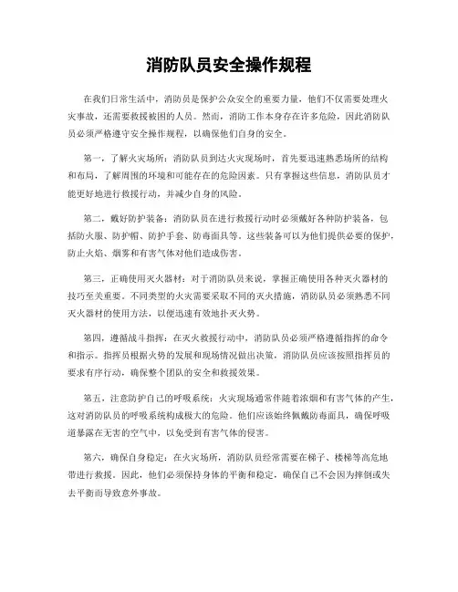 消防队员安全操作规程