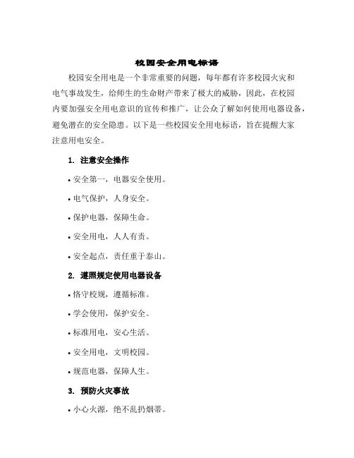 2024年校园安全用电标语