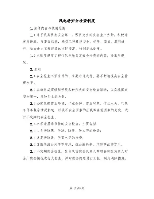 风电场安全检查制度（3篇）
