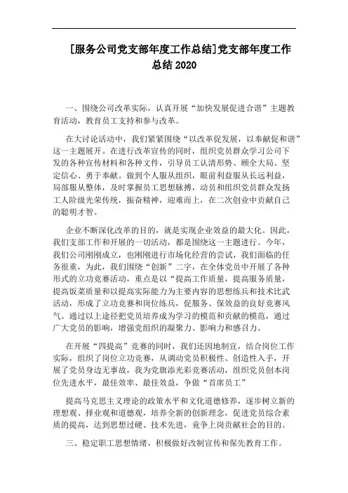 [服务公司党支部年度工作总结]党支部年度工作总结2020