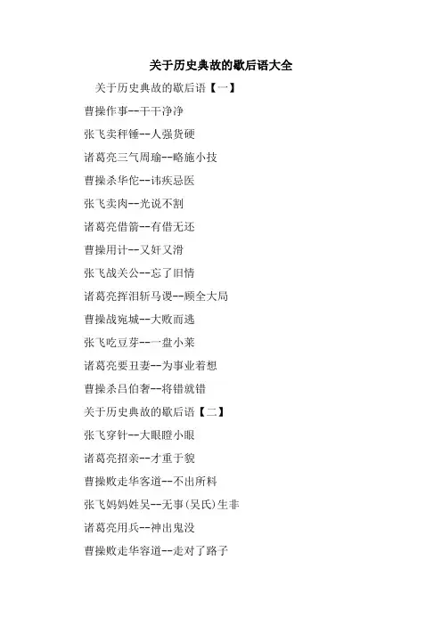 关于历史典故的歇后语大全.doc