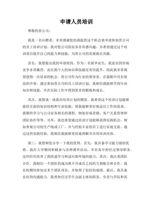 申请人员培训