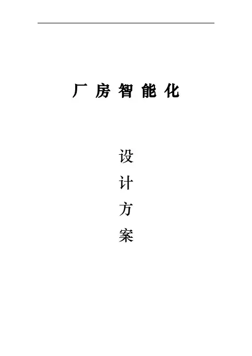 厂房智能化系统设计方案