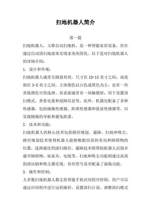 扫地机器人简介