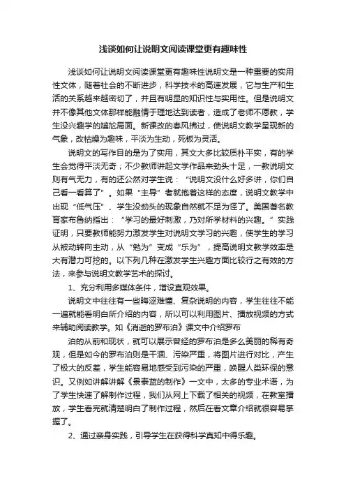 浅谈如何让说明文阅读课堂更有趣味性