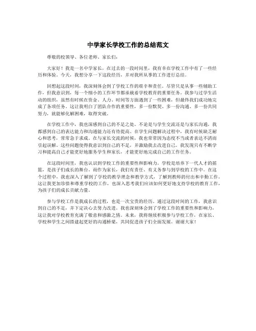 中学家长学校工作的总结范文