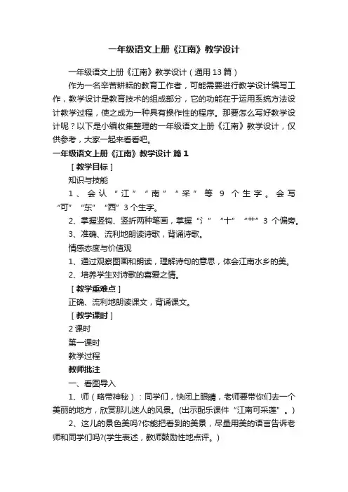 一年级语文上册《江南》教学设计