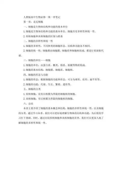 人教版高中生物必修一第一章笔记