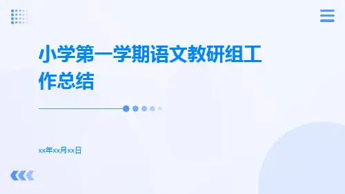 小学第一学期语文教研组工作总结PPT