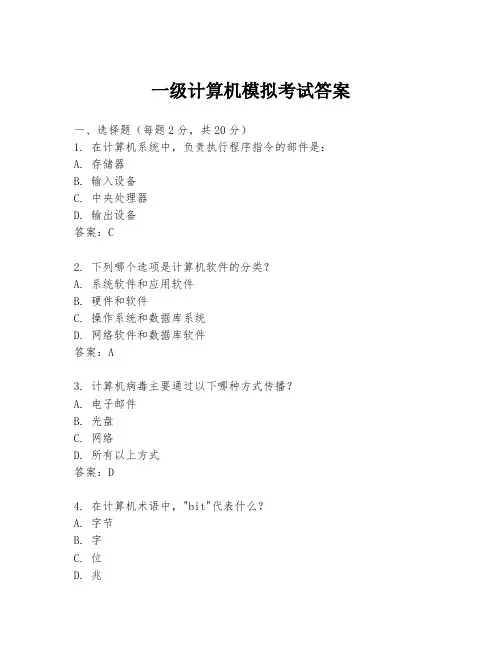 一级计算机模拟考试答案