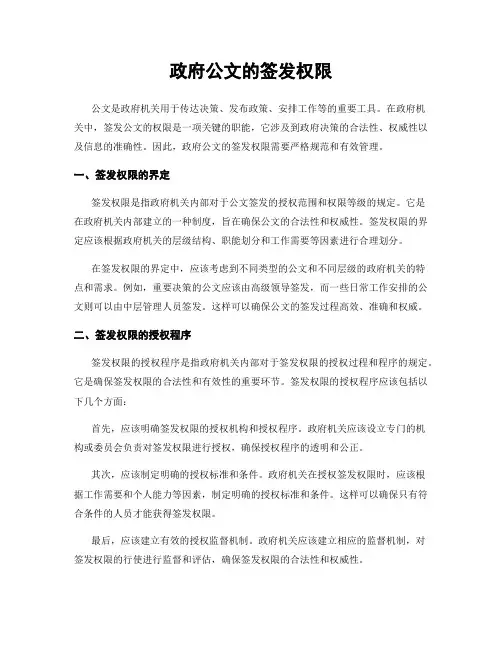 政府公文的签发权限