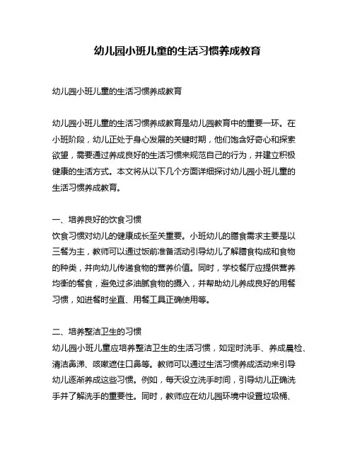 幼儿园小班儿童的生活习惯养成教育