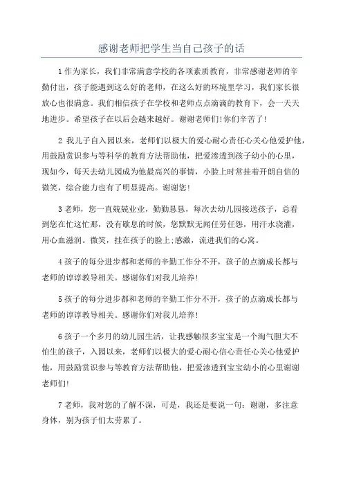 感谢老师把学生当自己孩子的话