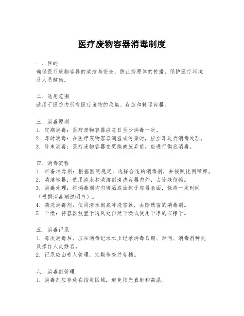 医疗废物容器消毒制度