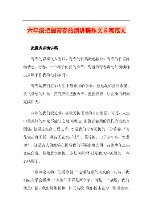 六年级把握青春的演讲稿作文5篇范文