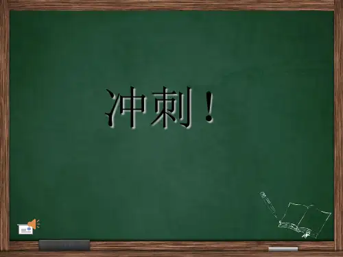 高考冲刺动员主题班会-PPT课件.ppt