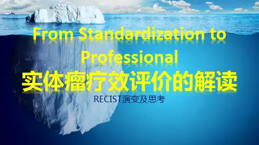 实体瘤疗效评价标准RECIST演变及思考2023