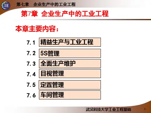 第7章 企业生产中的工业工程  工业工程导论 教学课件