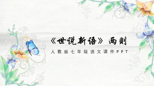 《世说新语》两则语文PPT课件