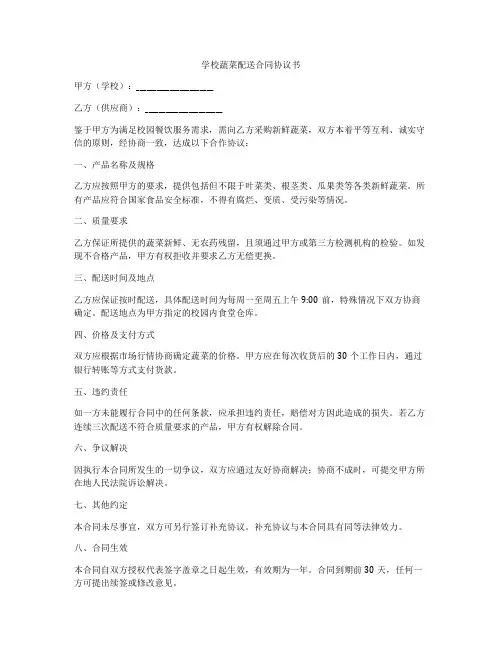 学校蔬菜配送合同协议书