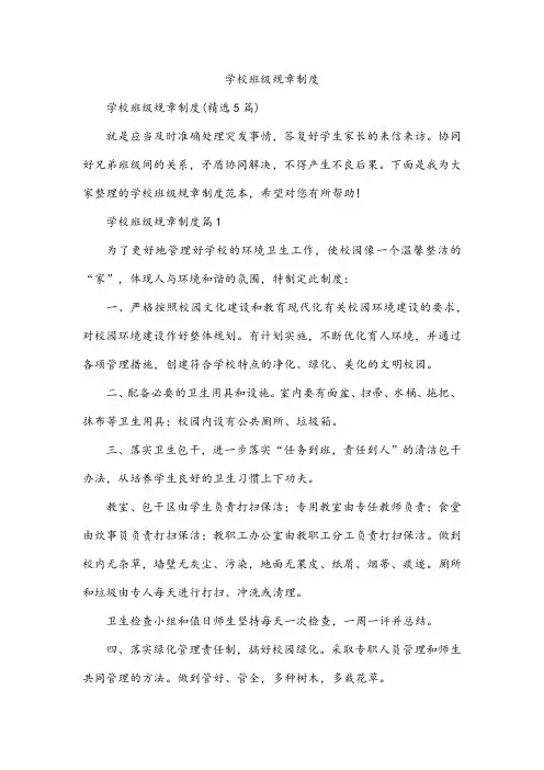 学校班级规章制度