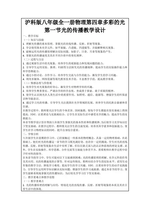 沪科版八年级全一册物理第四章多彩的光第一节光的传播教学设计