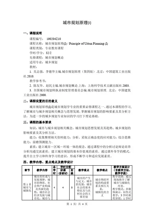 城市规划原理(I)   教学大纲