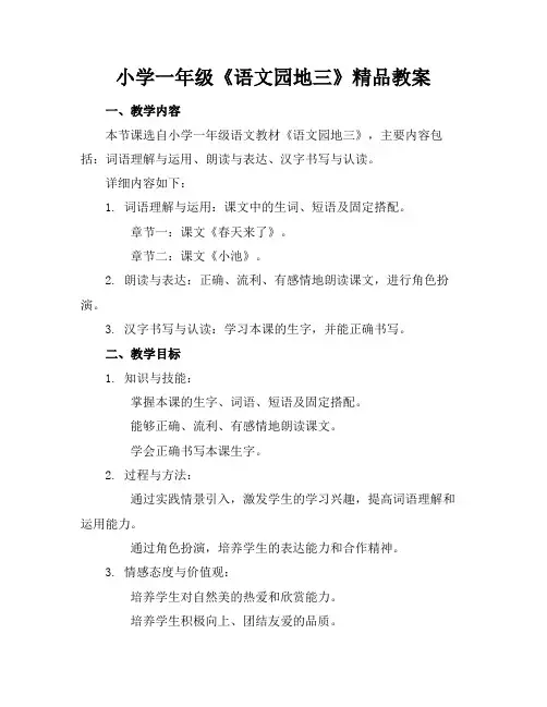 小学一年级《语文园地三》精品教案