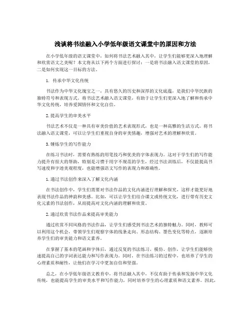 浅谈将书法融入小学低年级语文课堂中的原因和方法