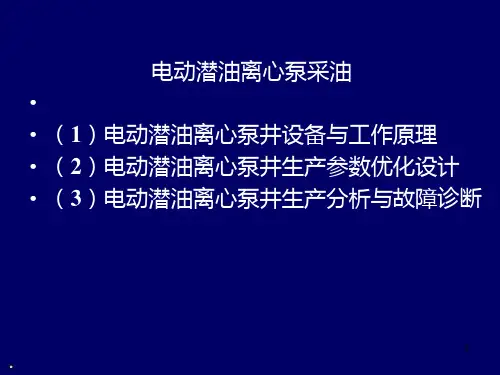 电动潜油离心泵采油