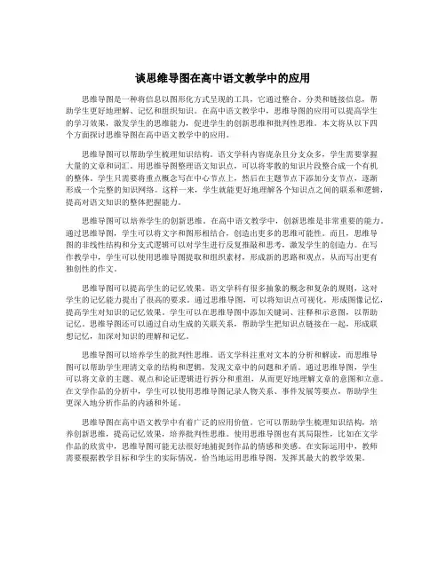 谈思维导图在高中语文教学中的应用