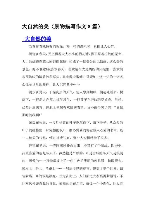 大自然的美(景物描写作文8篇)