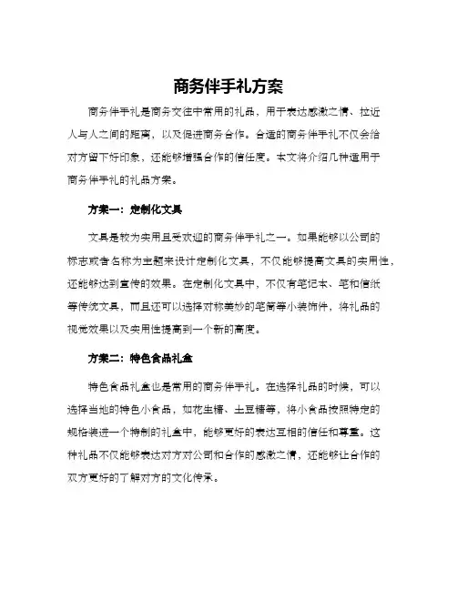 商务伴手礼方案