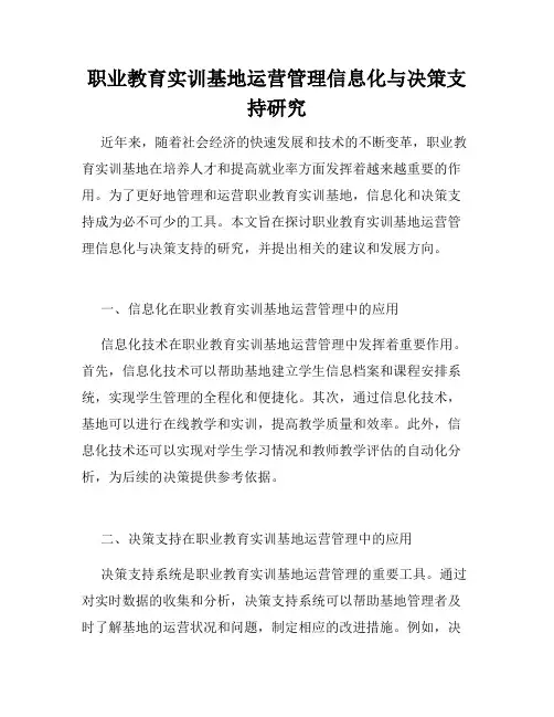 职业教育实训基地运营管理信息化与决策支持研究