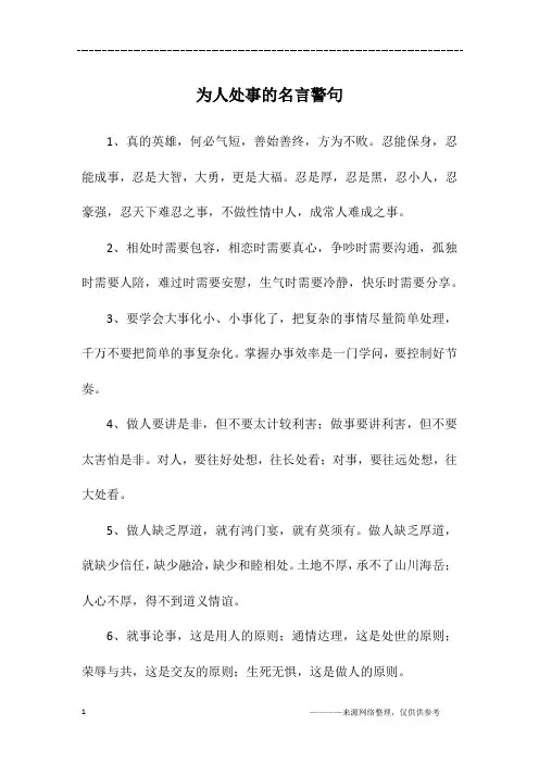 为人处事的名言警句