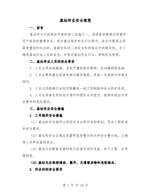 基站作业安全规程(三篇)