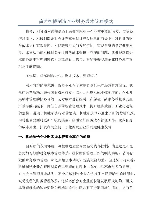 简述机械制造企业财务成本管理模式