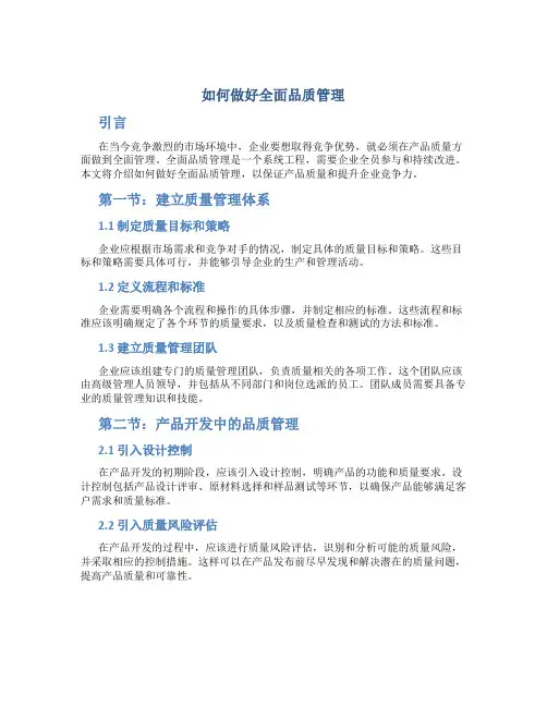 如何做好全面品质管理