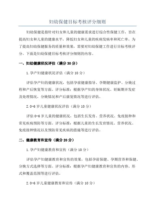 妇幼保健目标考核评分细则