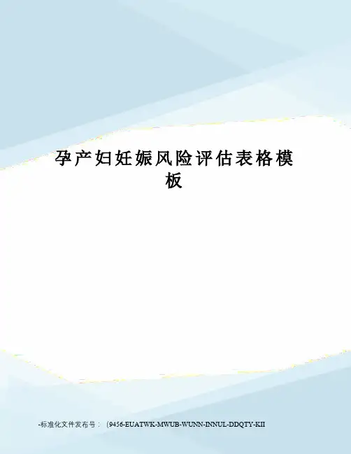 孕产妇妊娠风险评估表格模板