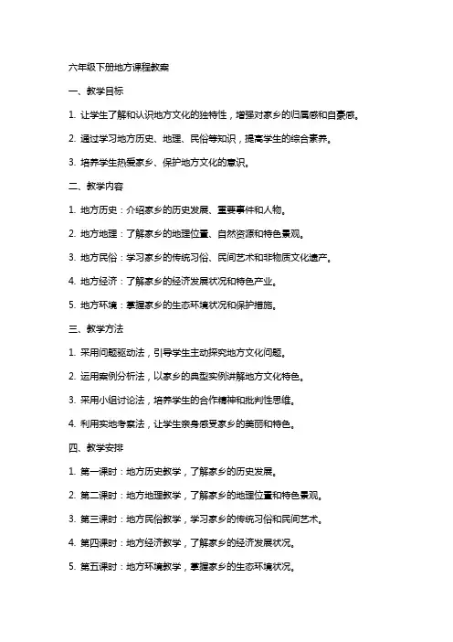 六年级下册地方课程教案