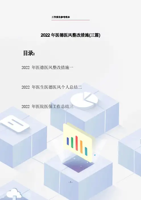 2022年医德医风整改措施(三篇)
