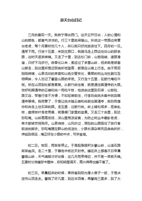 游天台山日记