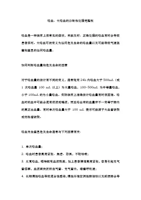 咯血、大咯血的诊断和处理完整版