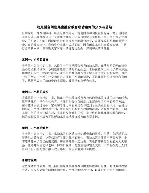 幼儿园自闭症儿童融合教育成功案例的分享与总结