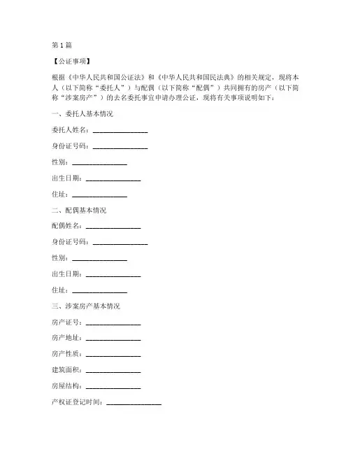 房产夫妻去名委托公证书(3篇)