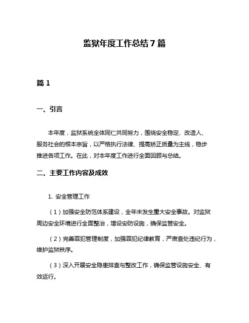 监狱年度工作总结7篇